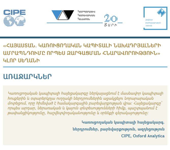 Рекомендации по круглому столу «Армения։ Укрепление предпосылок конструктивного капитала как возможность для развития»