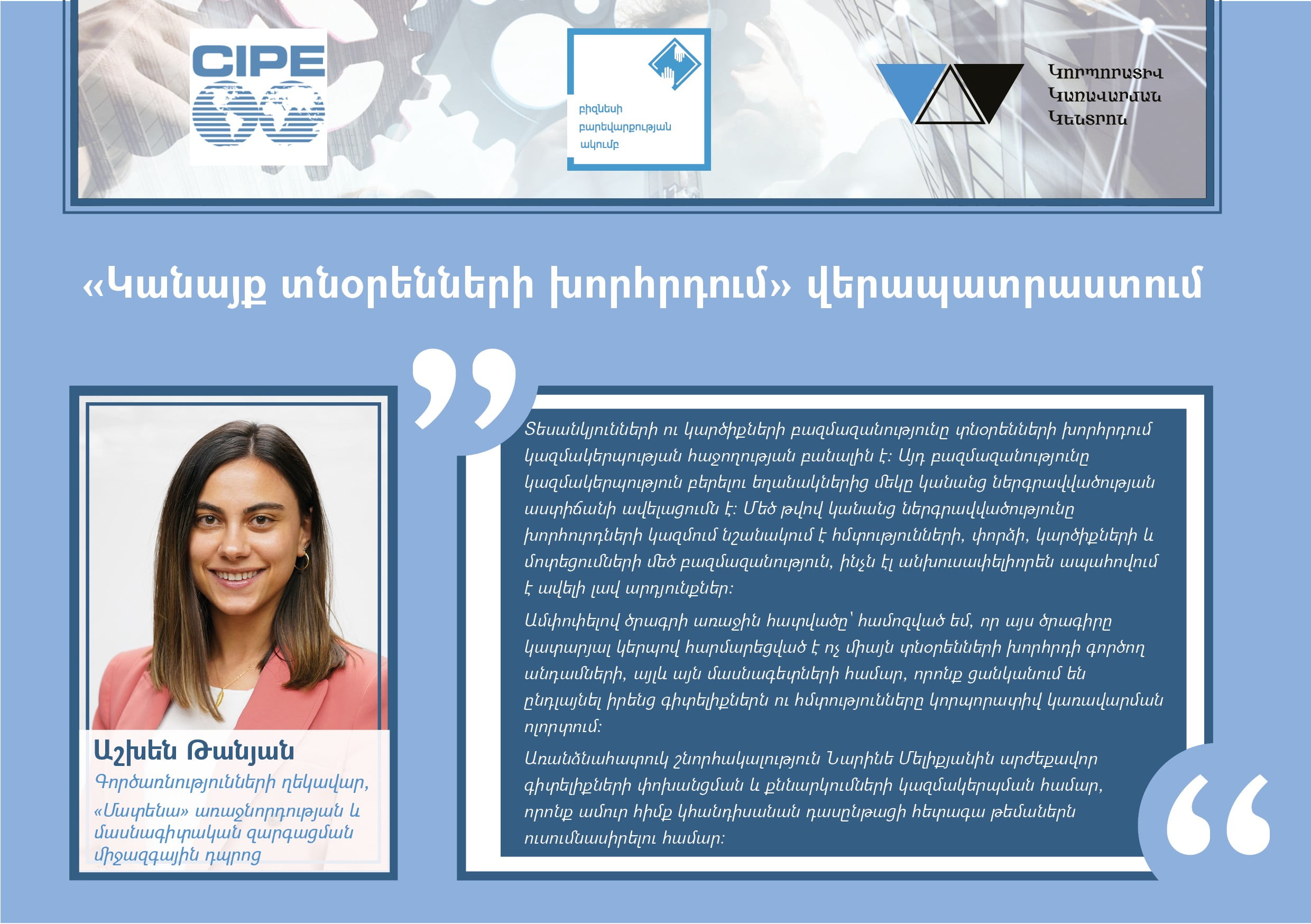 Հայ կանայք տնօրենների խորհրդում ցանց Հայ կանայք տնօրենների խորհրդում ցանց