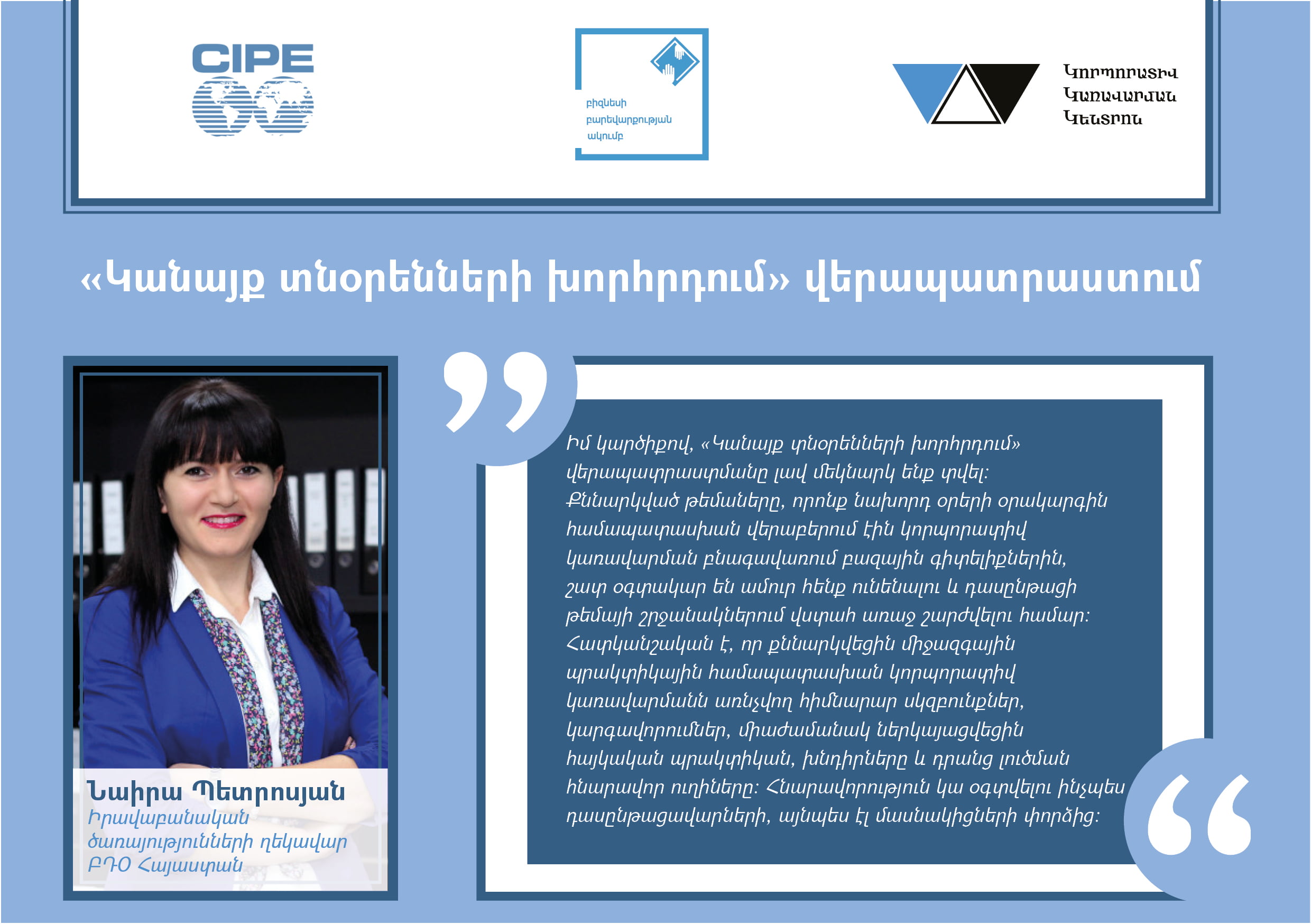 Հայ կանայք տնօրենների խորհրդում ցանց Հայ կանայք տնօրենների խորհրդում ցանց