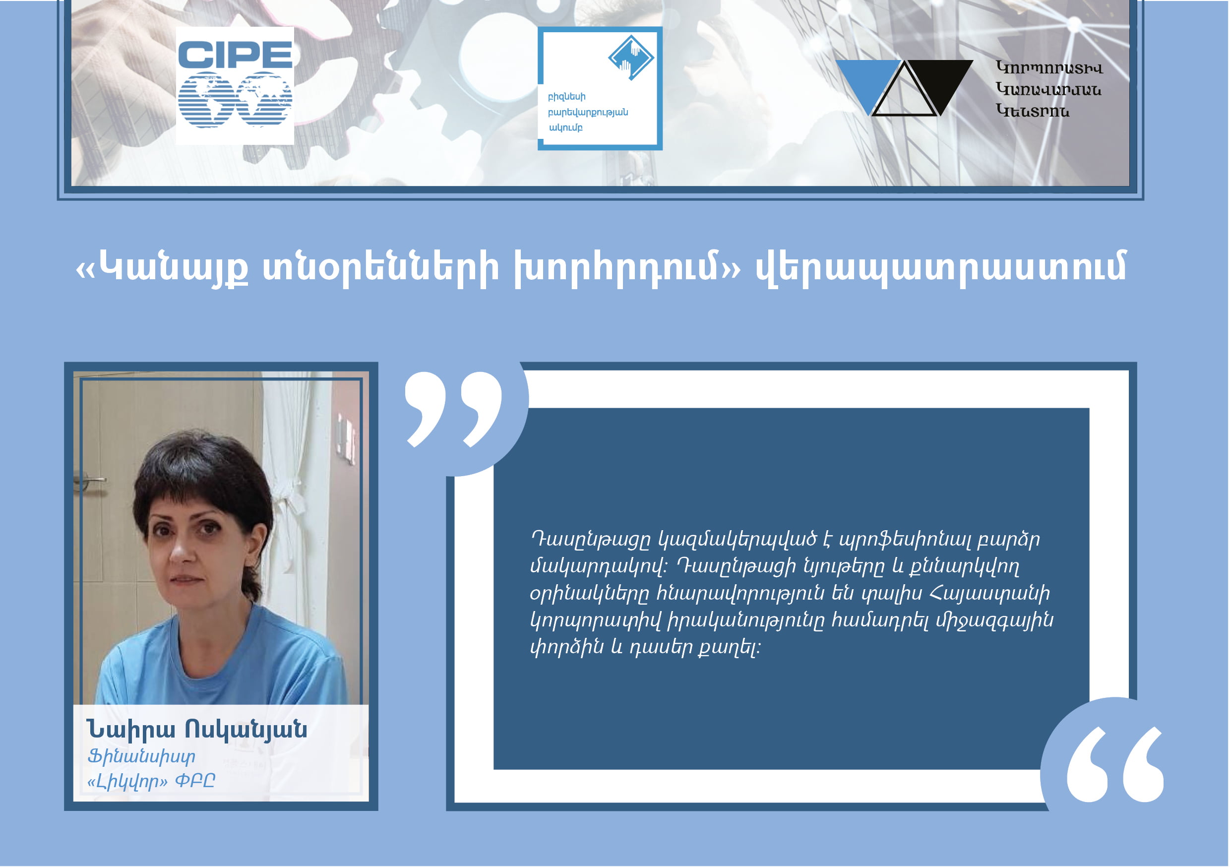 Հայ կանայք տնօրենների խորհրդում ցանց Հայ կանայք տնօրենների խորհրդում ցանց