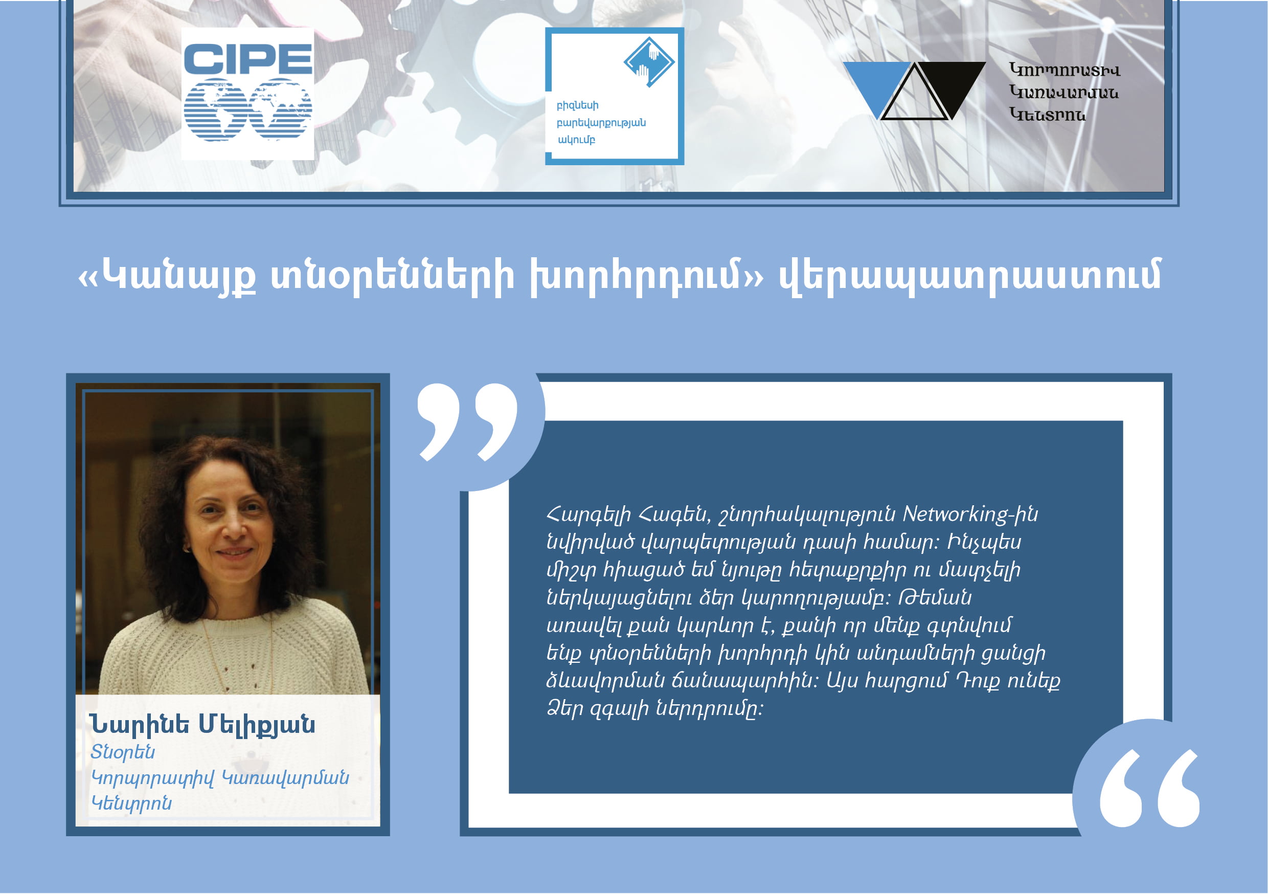 Հայ կանայք տնօրենների խորհրդում ցանց Հայ կանայք տնօրենների խորհրդում ցանց
