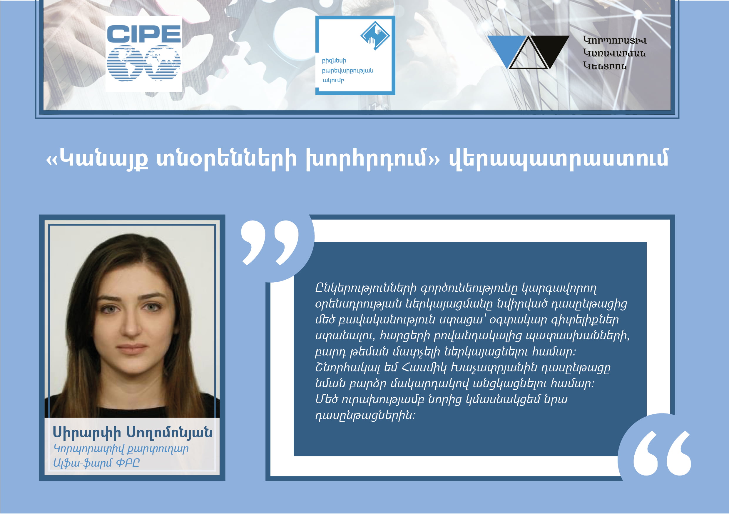 Հայ կանայք տնօրենների խորհրդում ցանց Հայ կանայք տնօրենների խորհրդում ցանց