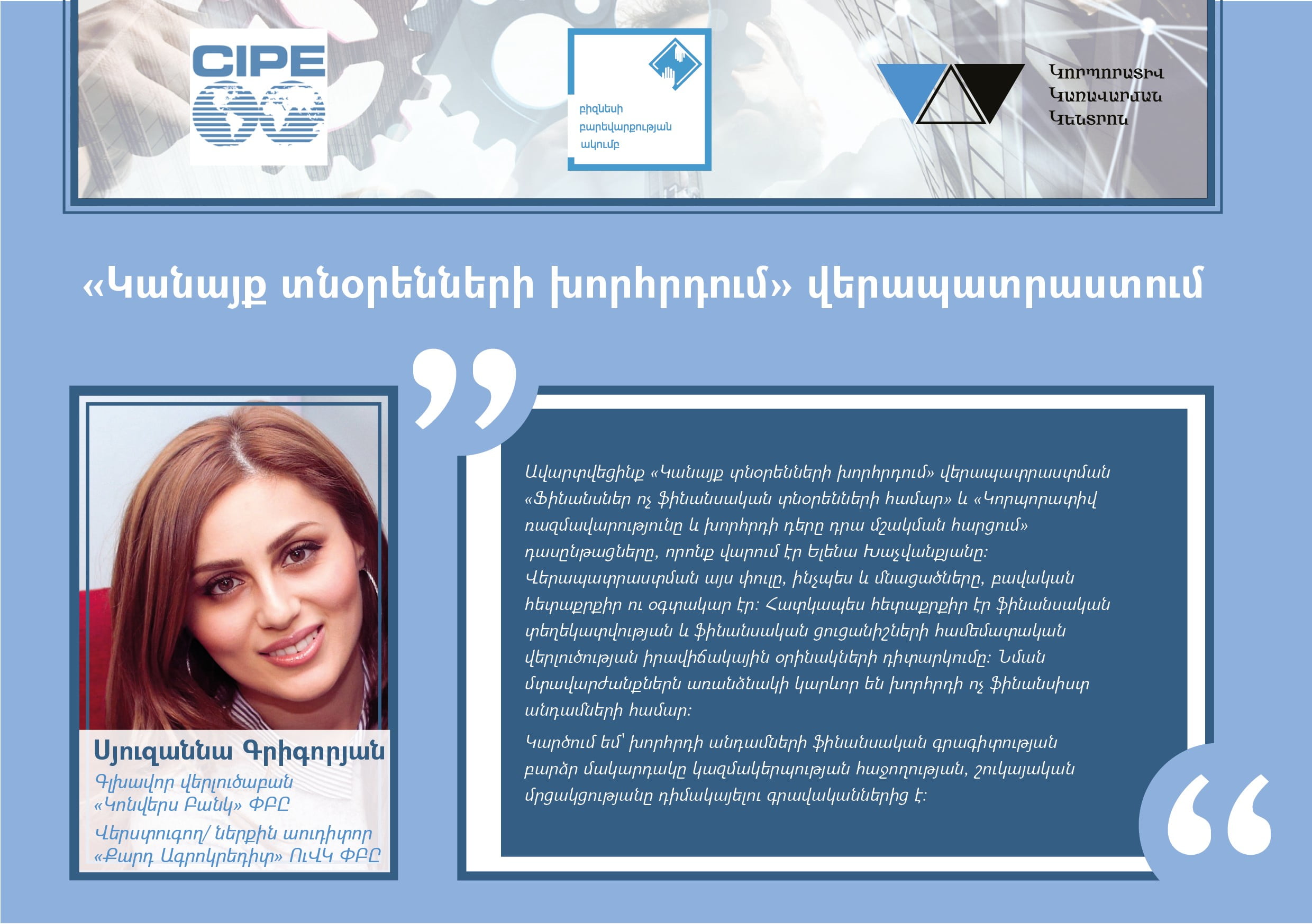 Հայ կանայք տնօրենների խորհրդում ցանց Հայ կանայք տնօրենների խորհրդում ցանց